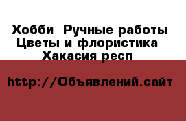 Хобби. Ручные работы Цветы и флористика. Хакасия респ.